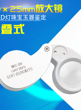 全金属40倍便携式折叠放大镜珠宝玉石鉴定邮票印刷带LED灯21011