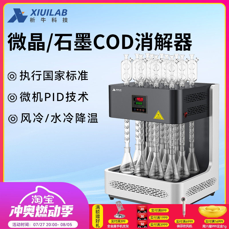 析牛石墨标准COD消解器自动COD回流消解仪8/12位加热微晶消解装置