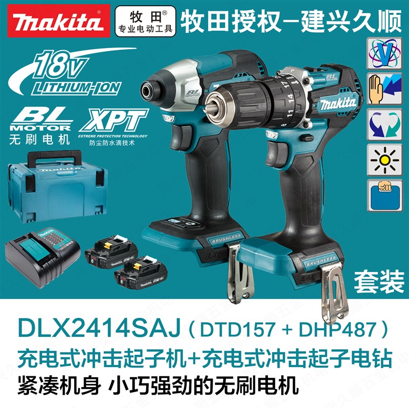 牧田DLX2414SAJ充电式冲击起子机电钻套装18V大扭力DTD157 DHP487
