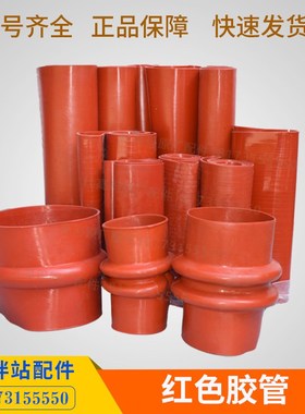 120/180搅拌站红色胶管水称蝶阀软连接/仕高玛主机配件橡胶软胶管
