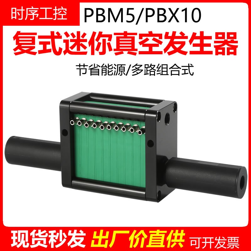 复式迷你型多级真空发生器PBX/PBM5/10*2*3*4*5*6*8*10*12*16-4-6