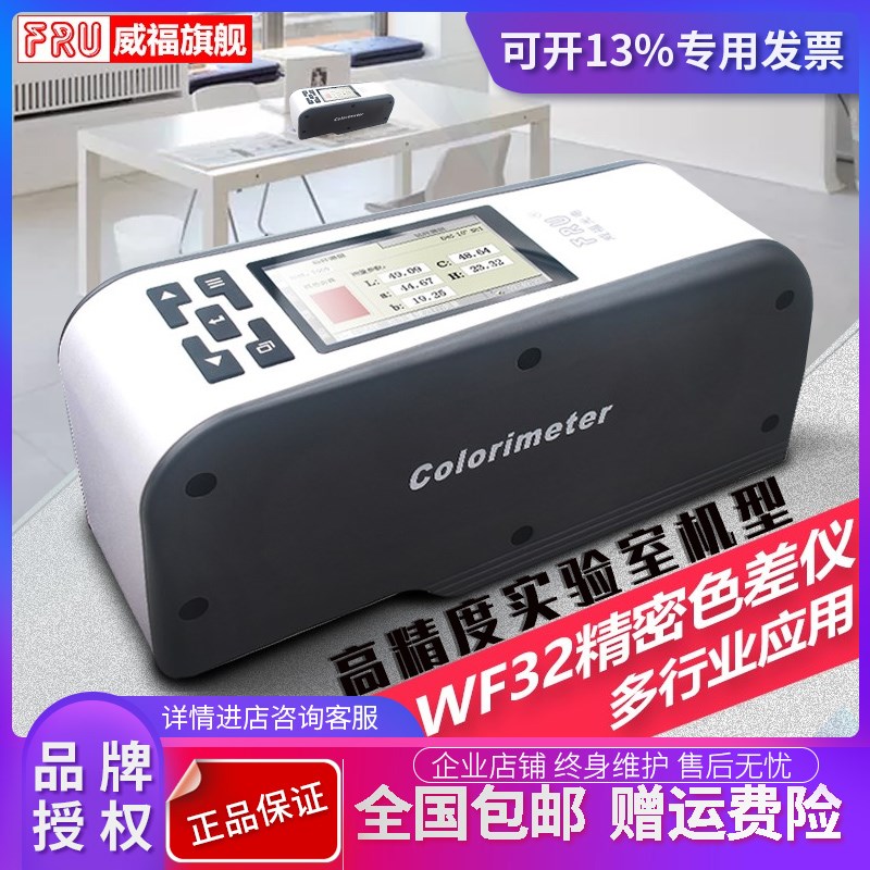 威福WF32色差仪液体粉末色差计涂料油漆塑料印刷纺织多功能测色仪