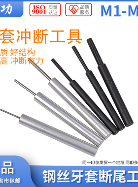 钢丝螺套冲断器牙套冲断工具螺套断尾断横岗工具ST2-ST16
