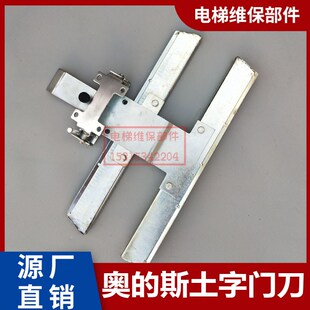 奥的斯T40门刀 OtisT40门刀 天奥门刀 老式土字门刀 西子电梯配件