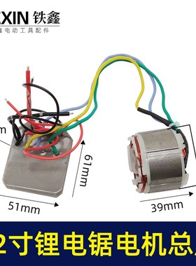 通用12寸无刷锂电电链锯控制板电机线圈总成充电电链锯配件00837