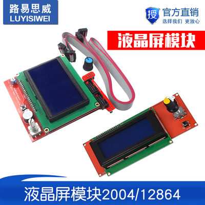 3D打印机显示屏1.4主板 智能控制器 LCD2004 12864液晶控制模块器