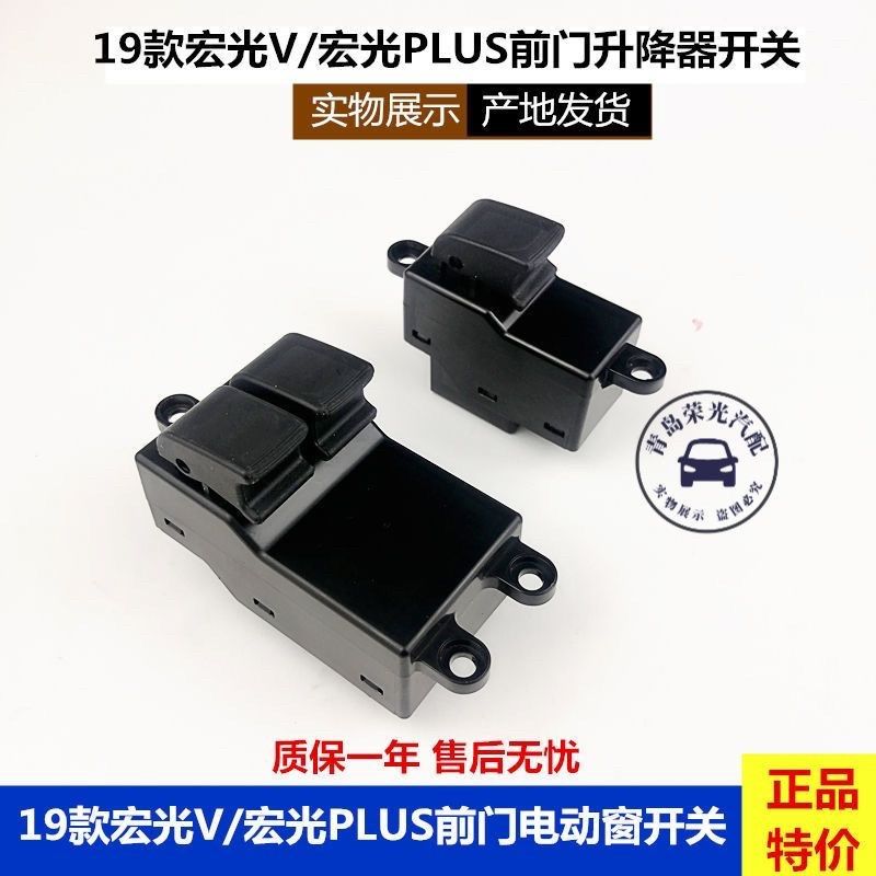 适用于19款五菱宏光V 宏光PLUS 新征程 前门玻璃窗升降器开关按键