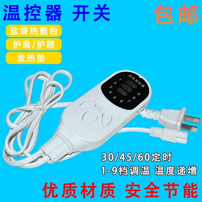 智能调温电加热家用粗盐包热敷袋控制器定时盐袋通用9档温控开关