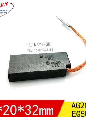风电接地对拼碳刷电刷 AG20 LFC554 8X20X32MM 各种型号AG20/EG5U