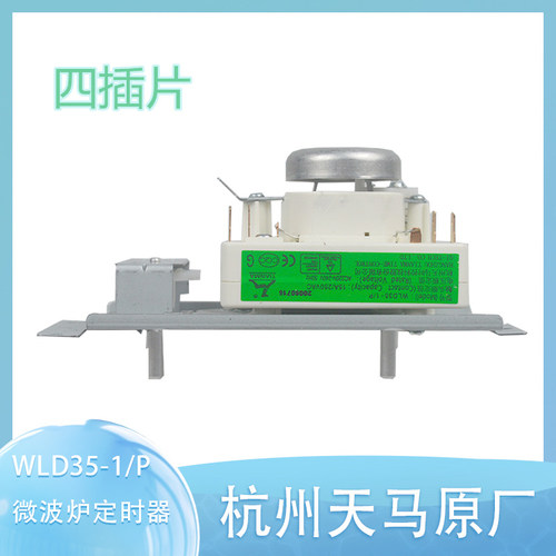 美的微波炉原装定时器/杭州天马WLD35-1/P 定时器 4插片 全新正品