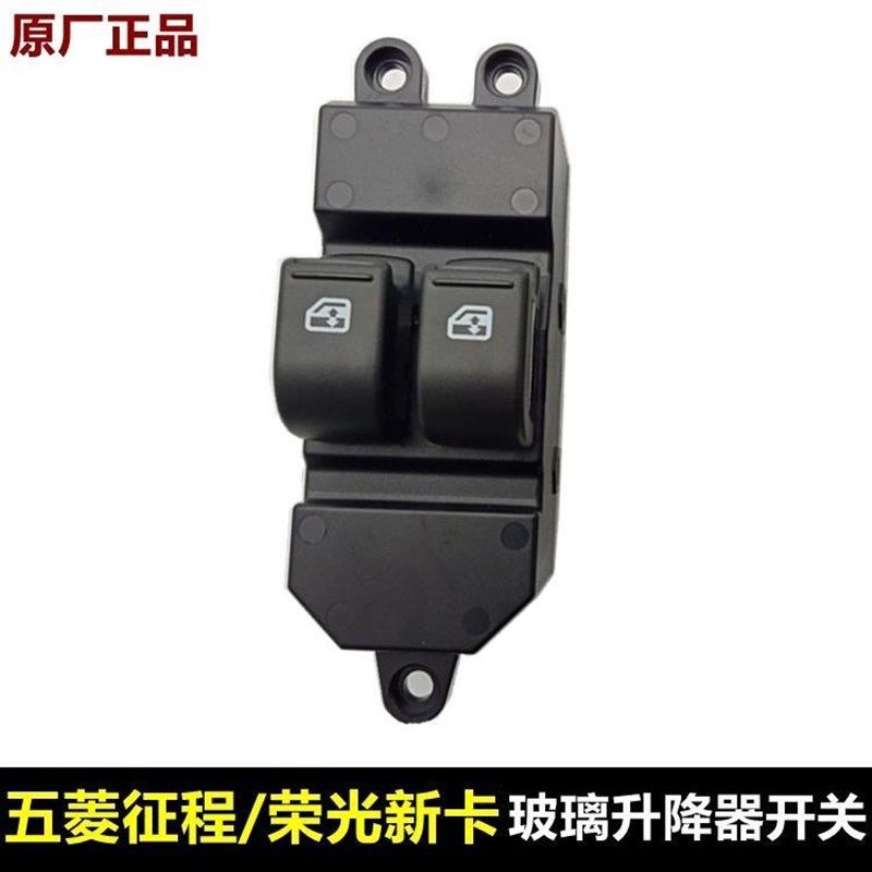 适配五菱征程玻璃升降器开关总成荣光新卡电动车摇窗机控制按键钮