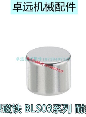 BLS03-D1 D2 D3 D4-L1/L2/LL3/L4/L5/L8/10钕磁铁圆型耐高温150