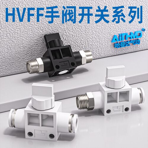 气动气管接头快插HVSF手阀HVSS手动开关管道阀HVFF-8/6/4/10/12mm