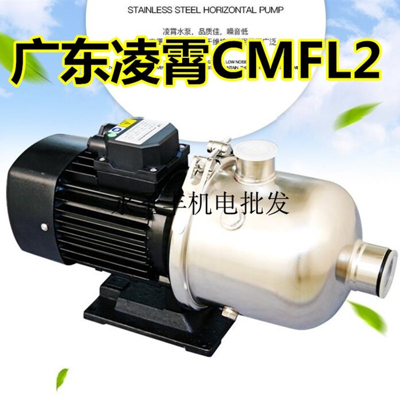 广东凌霄CMFL2不锈钢卧式多级离心泵卧式多级泵管道增压泵清水泵