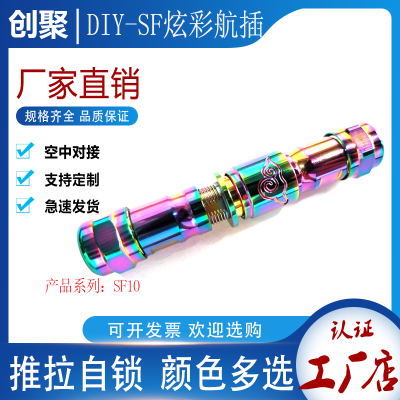 炫彩航空插头SF10-4芯七彩色金色黑色推拉自锁 DIY机械键盘线配件