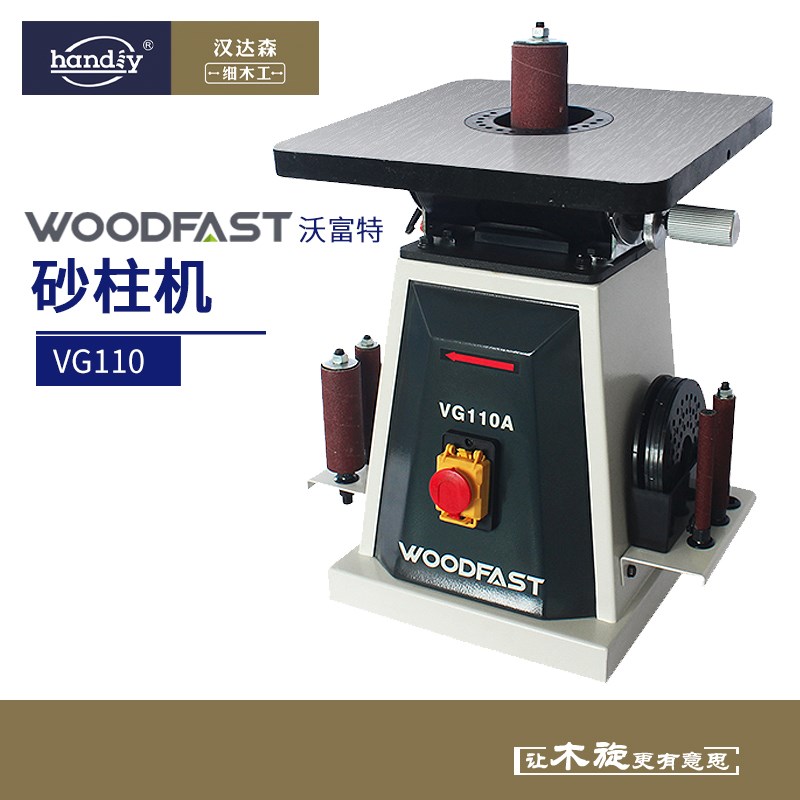 woodfast沃富特砂柱机VG110A木工内圆弧形打磨砂带机砂光机砂辊机