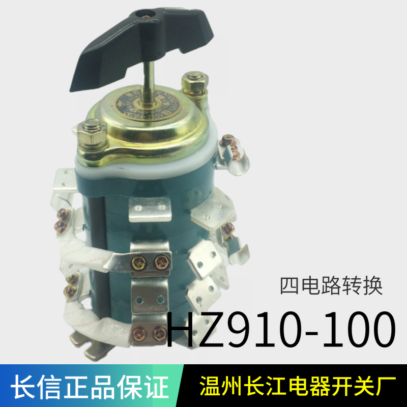 温州长江电器组合开关 HZ910-100G/3TH四台发电机转换HZ10D-63G/4