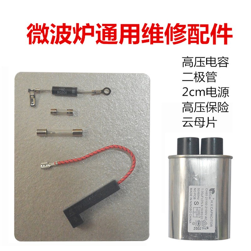 适用格兰仕美的微波炉维修配件 0.9UF/1.0UF/1.05UF通用 维修套件图片