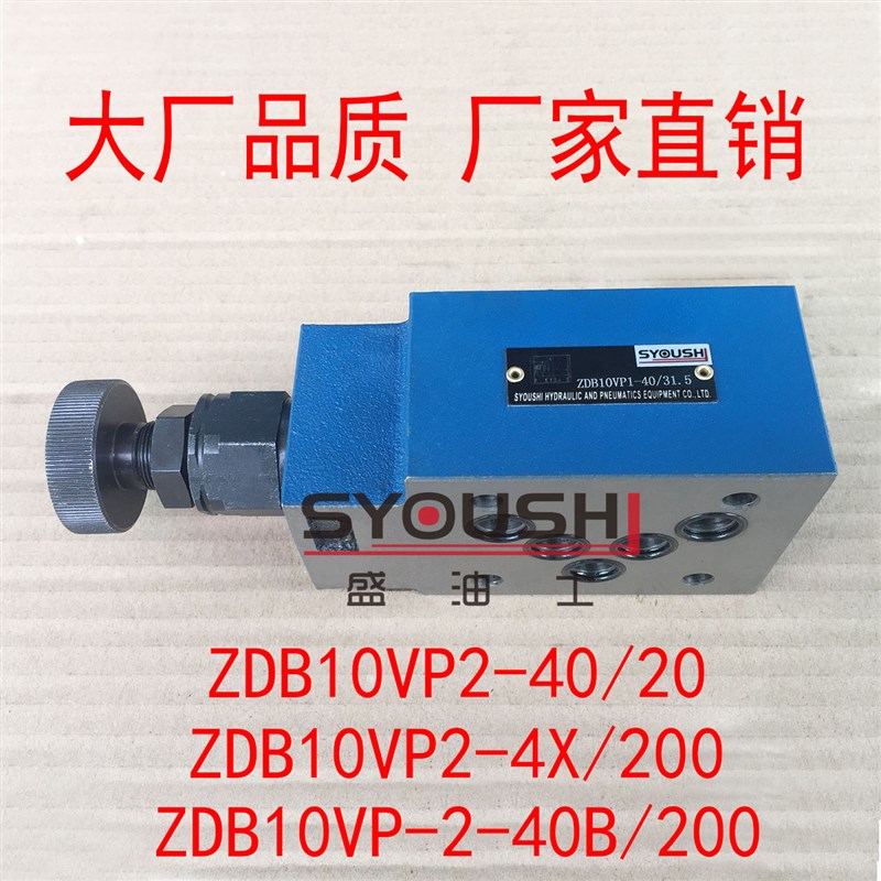 溢流阀ZDB10VP2-40/20,ZDB10VP2-4X/200,ZDB10VP-2-40B/200现货