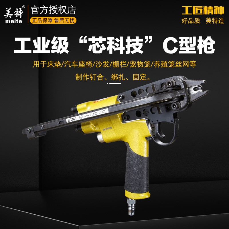 美特气动C型枪SC760/SC7E/SC7C/C560宠物笼假山汽车座椅鸡笼枪抢