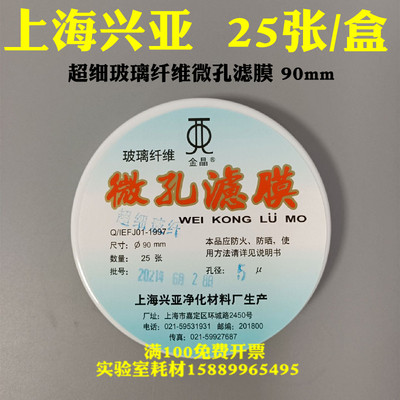 上海兴亚超细玻璃纤维微孔滤膜/测尘膜TSP采样90mm*0.10.3 0.45um