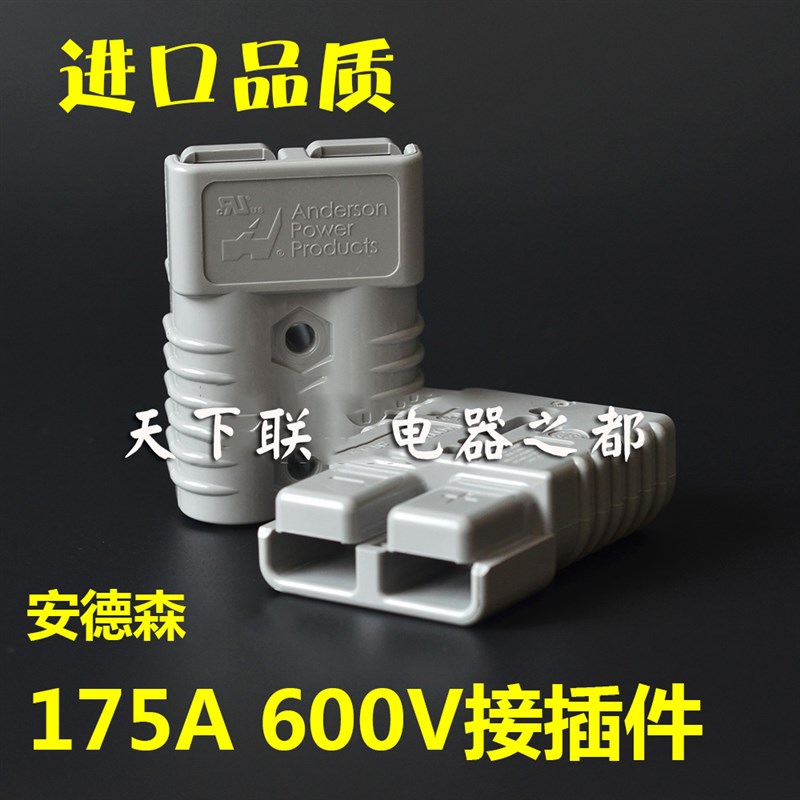 安德森电动叉车充电插头175A600V电瓶连接器蓄电池电源插件器灰色