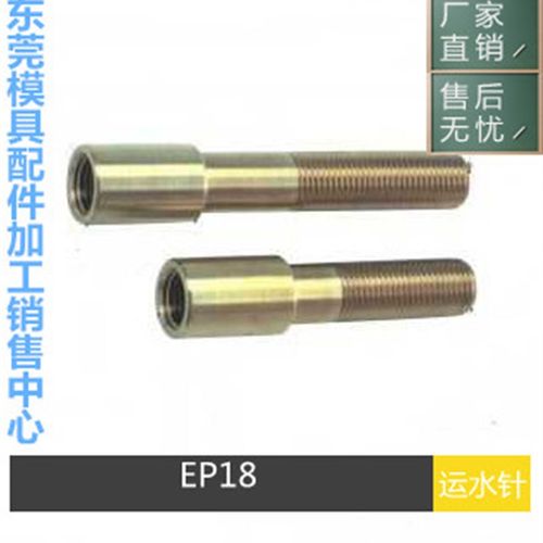 厂家供应PCS运水针EP18- EP14- EP38- EP50- 定制模具非标运水针