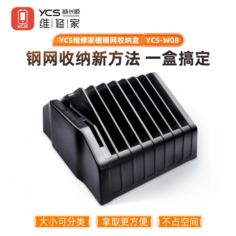 YCS维修家植锡网收纳盒 快速收纳分类植锡网 方便快捷取用