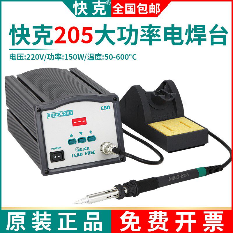 快克205焊台无铅数显大功率烙铁150W高频智能电焊台恒温电烙铁
