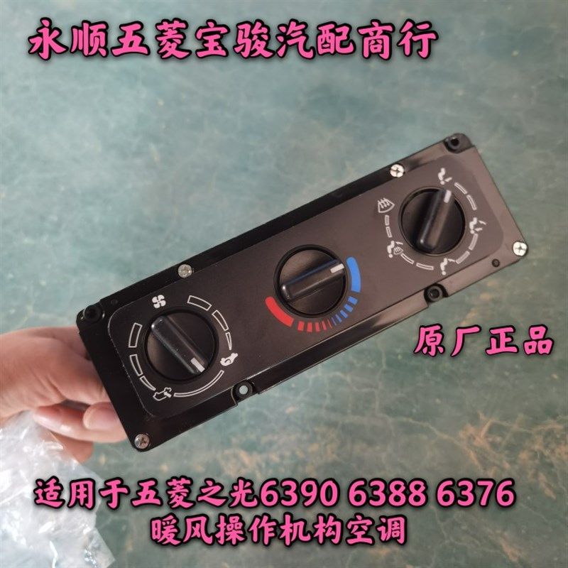 适用于五菱之光6390空调开关控制总成6400 6376 暖风操作机构空调