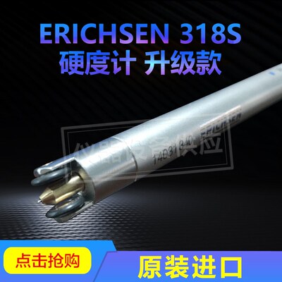 德国ERICHSEN 318S仪力信牛顿笔硬度计硬度测试棒德国318S
