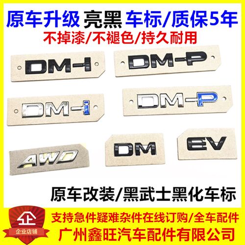 适配比亚迪dmp唐汉宋秦DMi改装尾门字标四驱AWD个性亮黑汽车标贴