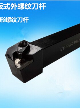 数控刀具压板式外螺纹车刀杆梯形螺纹刀ETHR2020K16 2525M16 M22