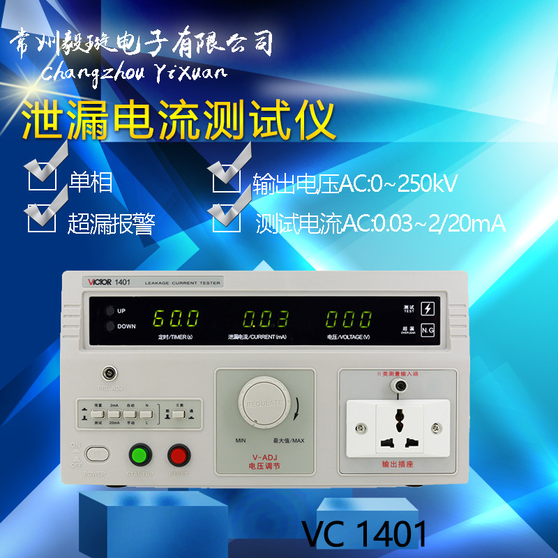 胜利VC1401 单相泄漏电流测试仪 高精度漏电检测仪泄漏电流测试仪