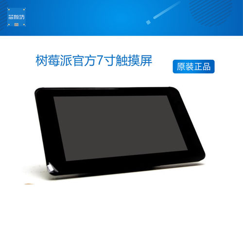 适用于树莓派官方7寸触摸屏 Raspberry Pi 原装外壳 Premium Case