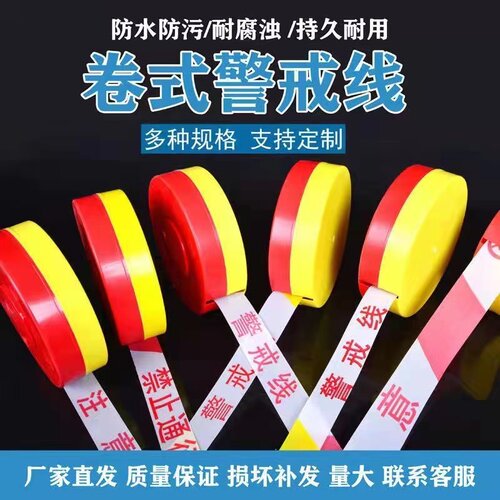 施工红白线禁止通行注意安全警示请勿跨越警戒线安全线盘式隔离带