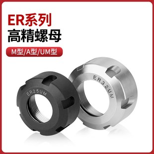 ER20 ER16 ER25 ER32ER40螺帽A UM型螺母夹头六角压帽 ER8 ER11