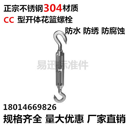 304不锈钢花篮螺丝CC 钢丝绳绳索拉紧器 开体花兰螺栓