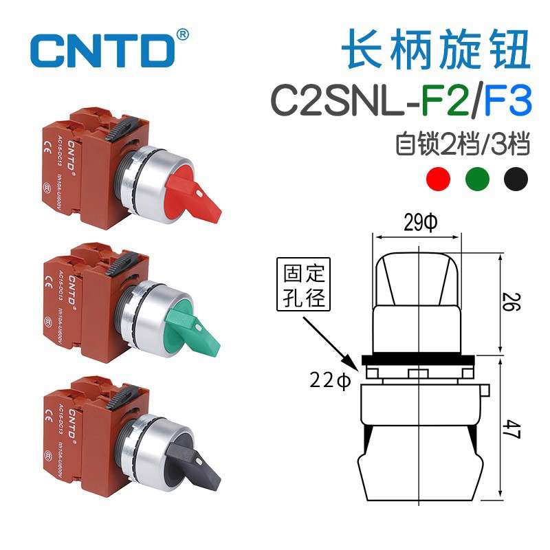 CNTD昌得长柄旋钮开关C2SNL-F2/F3二档三档自锁旋钮开孔 Φ22