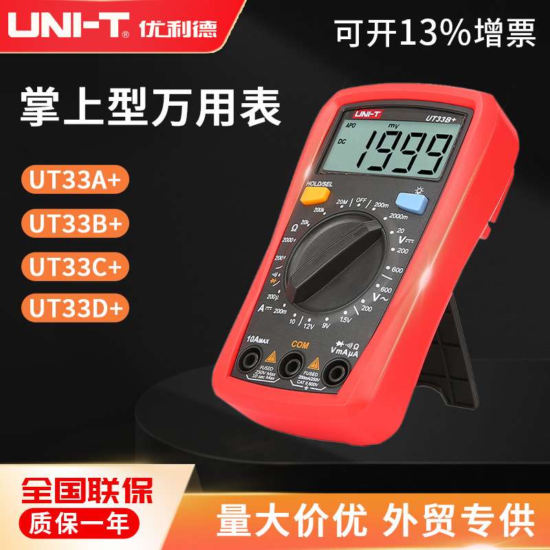优利德 UT33A/B/C/D+ 数显背光万用表自动量程多用增强版防烧