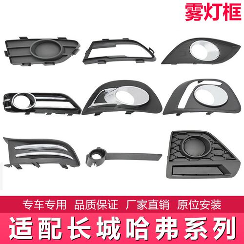 适配长城C30 C50 M4风骏5欧洲版哈弗H1 H5欧风前雾灯框杠灯罩配件