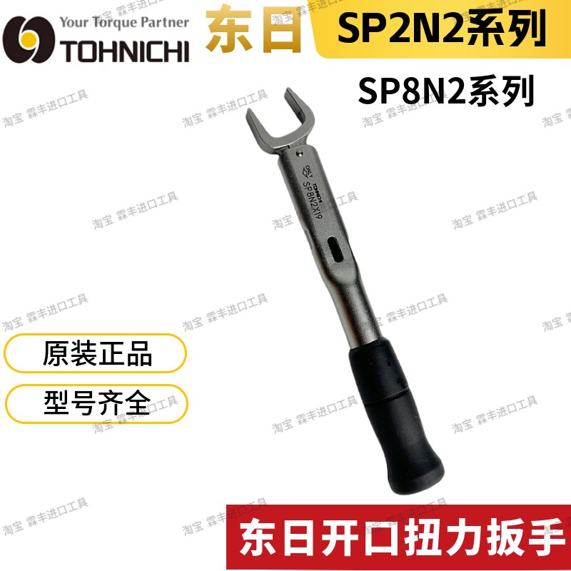 TOHNICHI东日扭力扳手SP2N2X7 SP8N2X9 10 12 13 19 24 定扭开口