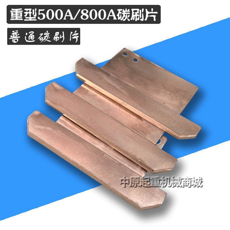 200A/250A/500A/800A碳刷片单极集电器刀头 耐磨型滑刀 刀片