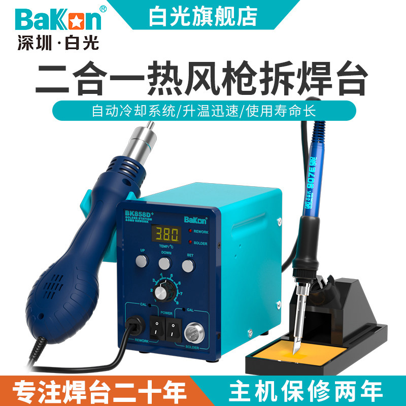 Bakon白光BK858D+热风枪二合一电烙铁拆焊台可调温手机维修焊锡枪