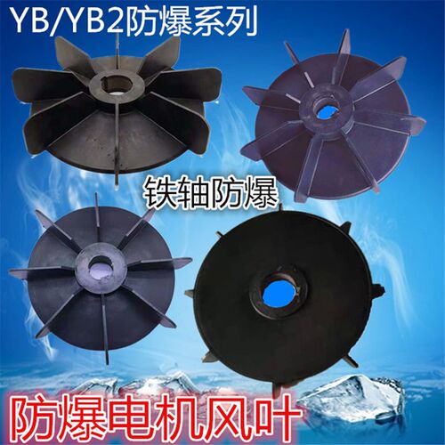 YB YB2电机风叶风扇叶防爆风叶扇铁芯塑料风叶防爆电机风叶