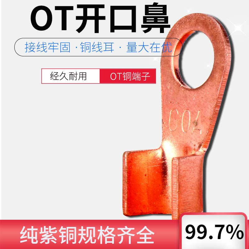 纯紫铜开口鼻OT-100A 铜线耳 铜线鼻子铜接头铜接线端子包邮50只