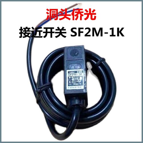 包邮 光电开关接近开关 SF2M-1K传感器 洞头侨光电子电器正品