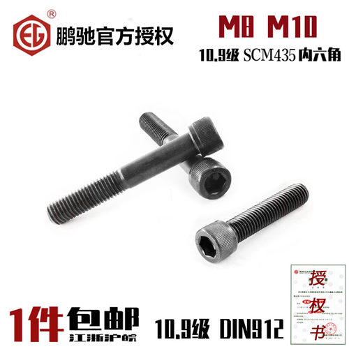 EG鹏驰10.9级内六角螺丝SCM435高强度杯头圆柱头DIN912螺栓M8M10