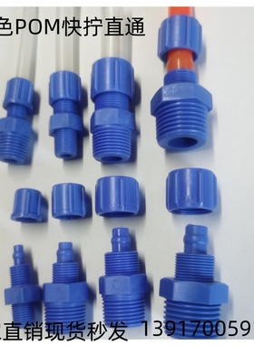 蓝色POM外螺纹塑料快拧塑钢直通6-16mmPUPEPVC耐腐蚀软管接头