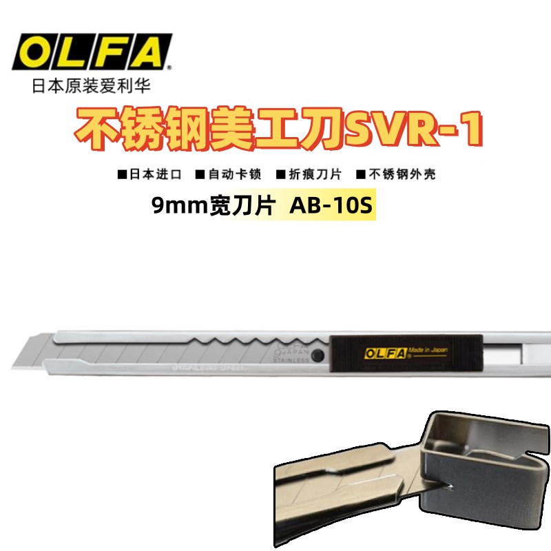 日本进口OLFA金属不锈钢美工刀SVR-1贴膜刀9mm裁纸刀多用途切割刀